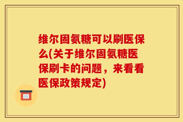 维尔固氨糖可以刷医保么(关于维尔固氨糖医保刷卡的问题，来看看医保政策规定)