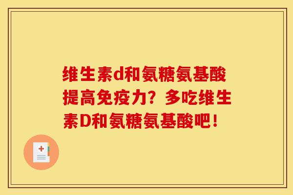 维生素d和氨糖氨基酸提高免疫力？多吃维生素D和氨糖氨基酸吧！