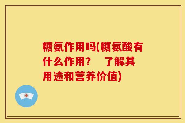 糖氨作用吗(糖氨酸有什么作用？  了解其用途和营养价值)