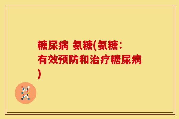 糖尿病 氨糖(氨糖：有效预防和治疗糖尿病)