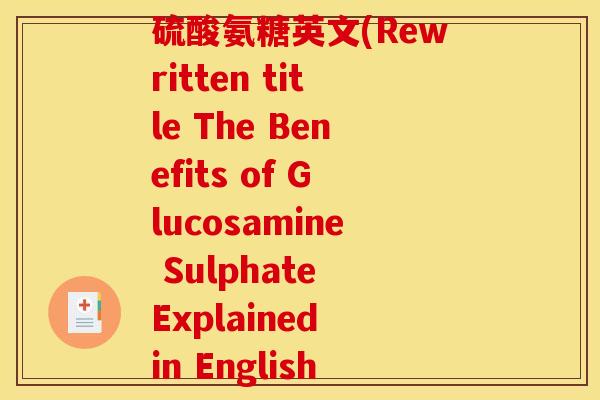 硫酸氨糖英文(Rewritten title The Benefits of Glucosamine Sulphate Explained in English