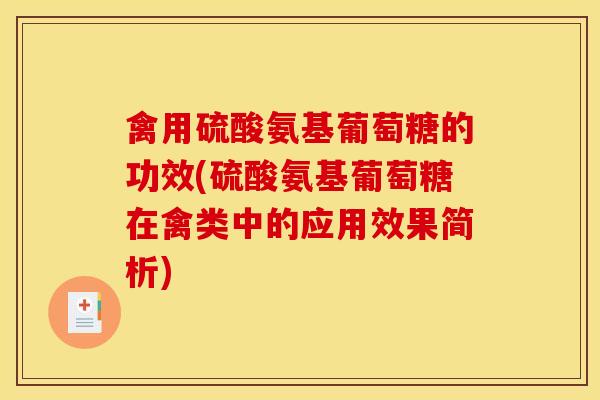 禽用硫酸氨基葡萄糖的功效(硫酸氨基葡萄糖在禽类中的应用效果简析)