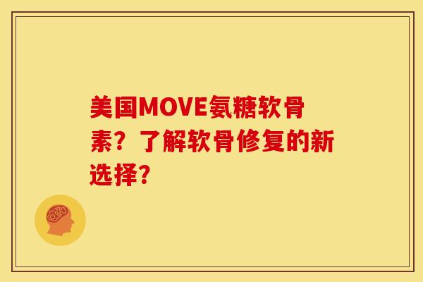 美国MOVE氨糖软骨素？了解软骨修复的新选择？