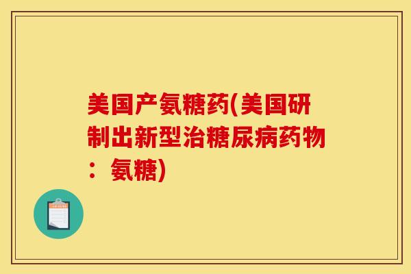 美国产氨糖药(美国研制出新型治糖尿病药物：氨糖)