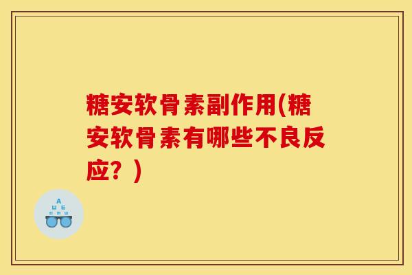 糖安软骨素副作用(糖安软骨素有哪些不良反应？)