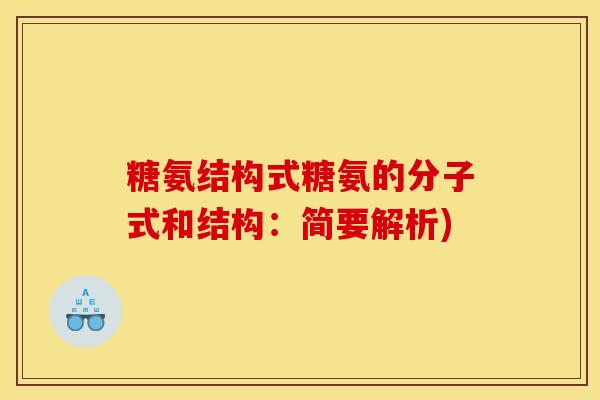 糖氨结构式糖氨的分子式和结构:简要解析)-第1张图片-关节骑士 糖氨结构式糖氨的分子式和结构:简要解析)-第1张图片-关节骑士