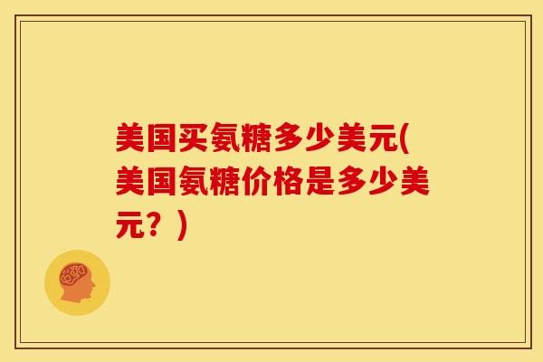 美国买氨糖多少美元(美国氨糖价格是多少美元？)