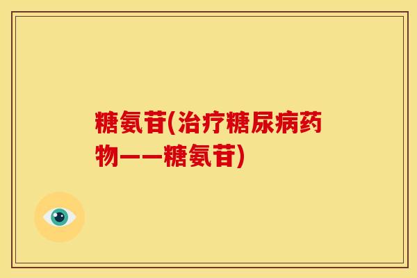 糖氨苷(治疗糖尿病药物——糖氨苷)