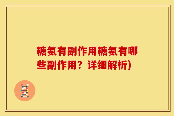 糖氨有副作用糖氨有哪些副作用？详细解析)