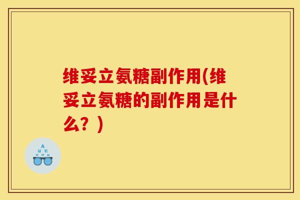 维妥立氨糖副作用(维妥立氨糖的副作用是什么？)