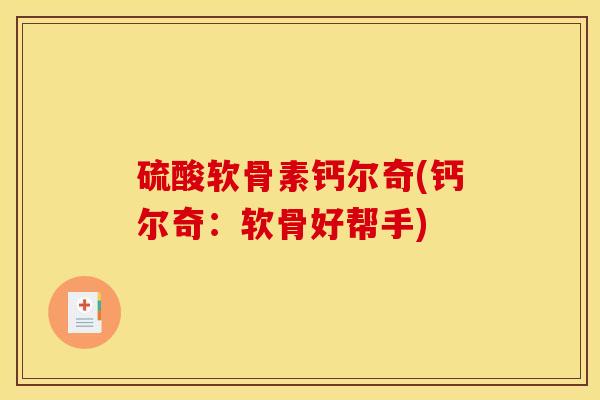 硫酸软骨素钙尔奇(钙尔奇：软骨好帮手)