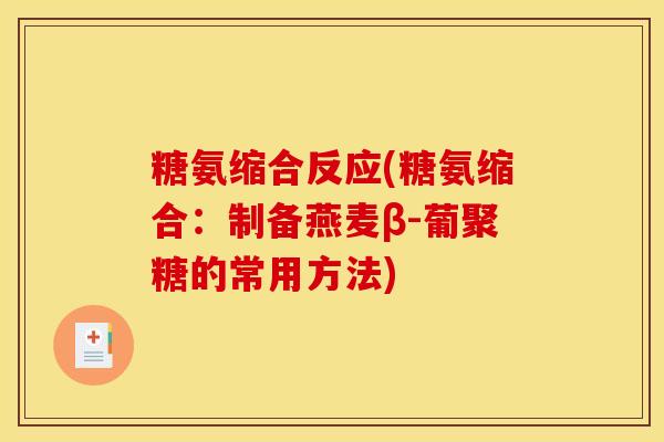 糖氨缩合反应(糖氨缩合：制备燕麦β-葡聚糖的常用方法)