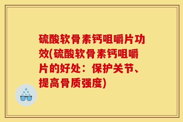 硫酸软骨素钙咀嚼片功效(硫酸软骨素钙咀嚼片的好处:保护关节、提高骨质强度)-第1张图片-关节骑士 硫酸软骨素钙咀嚼片功效(硫酸软骨素钙咀嚼片的好处:保护关节、提高骨质强度)-第1张图片-关节骑士