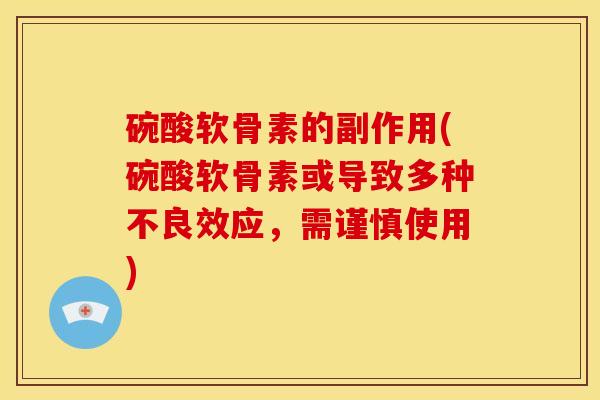 碗酸软骨素的副作用(碗酸软骨素或导致多种不良效应，需谨慎使用)