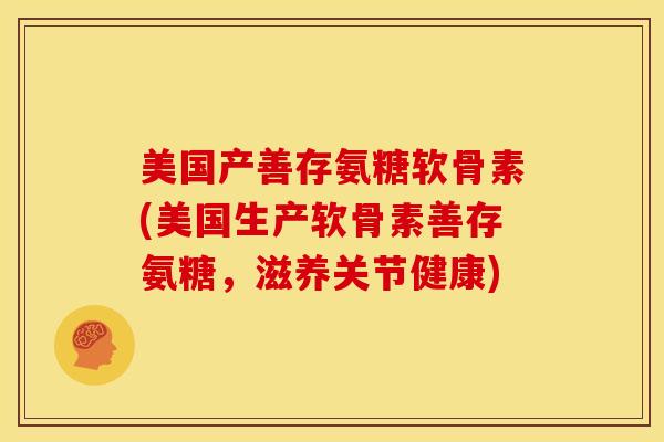 美国产善存氨糖软骨素(美国生产软骨素善存氨糖,滋养关节健康)-第1张图片-关节骑士 美国产善存氨糖软骨素(美国生产软骨素善存氨糖,滋养关节健康)-第1张图片-关节骑士