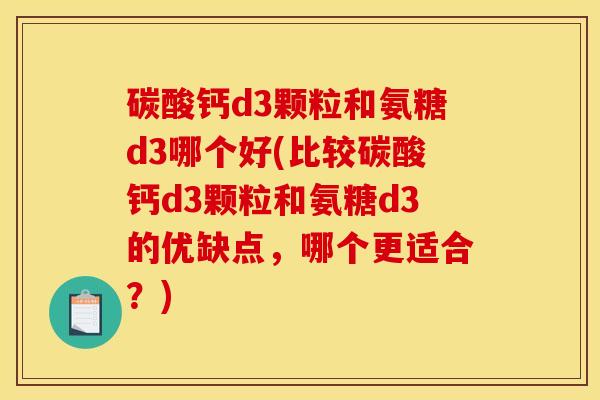 碳酸钙d3颗粒和氨糖d3哪个好(比较碳酸钙d3颗粒和氨糖d3的优缺点,哪个更适合?)-第1张图片-关节骑士 碳酸钙d3颗粒和氨糖d3哪个好(比较碳酸钙d3颗粒和氨糖d3的优缺点,哪个更适合?)-第1张图片-关节骑士