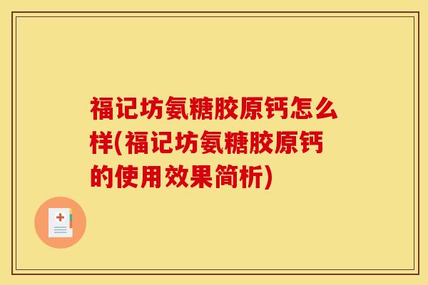 福记坊氨糖胶原钙怎么样(福记坊氨糖胶原钙的使用效果简析)