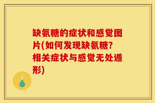 缺氨糖的症状和感觉图片(如何发现缺氨糖？相关症状与感觉无处遁形)