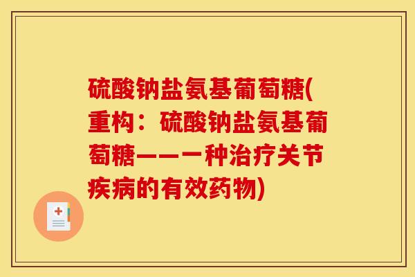 硫酸钠盐氨基葡萄糖(重构：硫酸钠盐氨基葡萄糖——一种治疗关节疾病的有效药物)