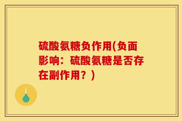 硫酸氨糖负作用(负面影响：硫酸氨糖是否存在副作用？)