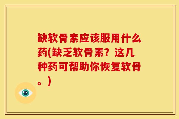 缺软骨素应该服用什么药(缺乏软骨素？这几种药可帮助你恢复软骨。)