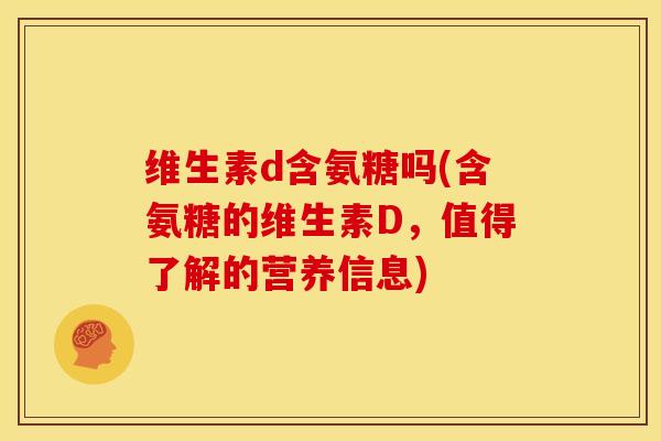 维生素d含氨糖吗(含氨糖的维生素D，值得了解的营养信息)