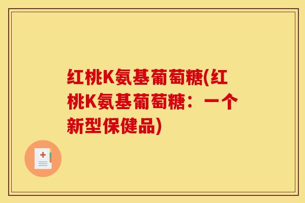 红桃K氨基葡萄糖(红桃K氨基葡萄糖：一个新型保健品)