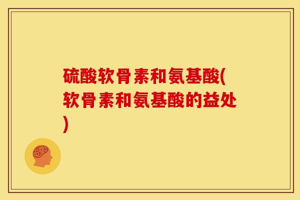 硫酸软骨素和氨基酸(软骨素和氨基酸的益处)-第1张图片-关节骑士