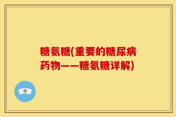 糖氨糖(重要的糖尿病药物——糖氨糖详解)-第1张图片-关节骑士
