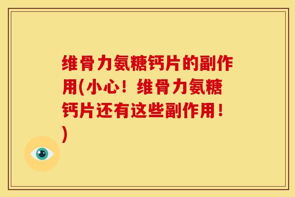 维骨力氨糖钙片的副作用(小心！维骨力氨糖钙片还有这些副作用！)