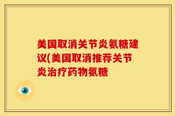 美国取消关节炎氨糖建议(美国取消推荐关节炎治疗药物氨糖-第1张图片-关节骑士 美国取消关节炎氨糖建议(美国取消推荐关节炎治疗药物氨糖-第1张图片-关节骑士