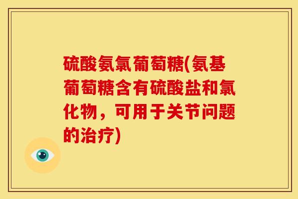 硫酸氨氯葡萄糖(氨基葡萄糖含有硫酸盐和氯化物,可用于关节问题的治疗)-第1张图片-关节骑士 硫酸氨氯葡萄糖(氨基葡萄糖含有硫酸盐和氯化物,可用于关节问题的治疗)-第1张图片-关节骑士