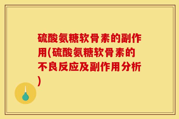 硫酸氨糖软骨素的副作用(硫酸氨糖软骨素的不良反应及副作用分析)