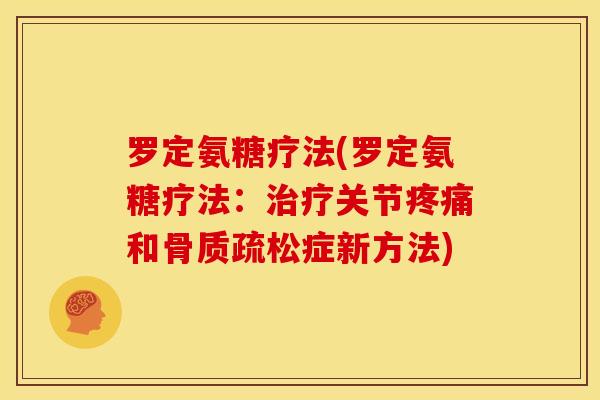 罗定氨糖疗法(罗定氨糖疗法：治疗关节疼痛和骨质疏松症新方法)