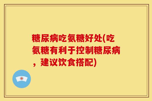 糖尿病吃氨糖好处(吃氨糖有利于控制糖尿病,建议饮食搭配)-第1张图片-关节骑士 糖尿病吃氨糖好处(吃氨糖有利于控制糖尿病,建议饮食搭配)-第1张图片-关节骑士