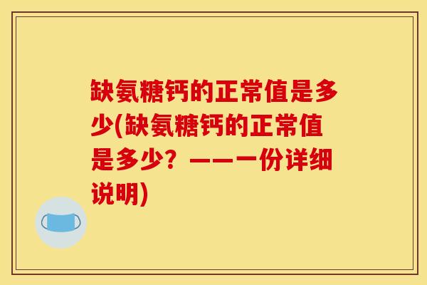 缺氨糖钙的正常值是多少(缺氨糖钙的正常值是多少？——一份详细说明)