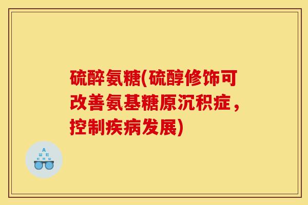 硫醉氨糖(硫醇修饰可改善氨基糖原沉积症，控制疾病发展)-第1张图片-关节骑士