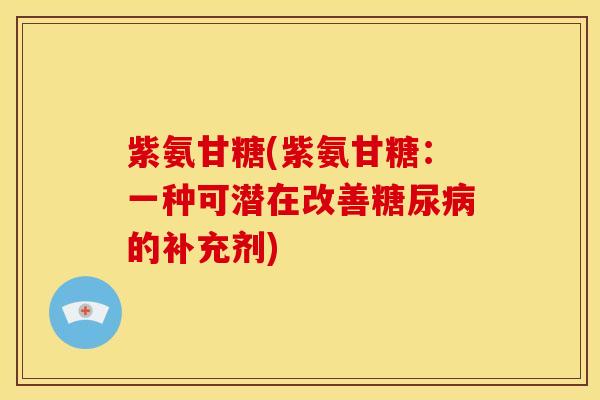 紫氨甘糖(紫氨甘糖：一种可潜在改善糖尿病的补充剂)