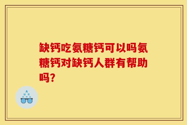 缺钙吃氨糖钙可以吗氨糖钙对缺钙人群有帮助吗?-第1张图片-关节骑士 缺钙吃氨糖钙可以吗氨糖钙对缺钙人群有帮助吗?-第1张图片-关节骑士