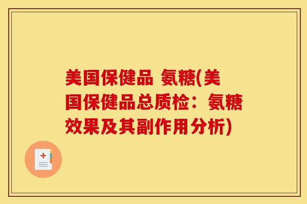 美国保健品 氨糖(美国保健品总质检:氨糖效果及其副作用分析)-第1张图片-关节骑士 美国保健品 氨糖(美国保健品总质检:氨糖效果及其副作用分析)-第1张图片-关节骑士