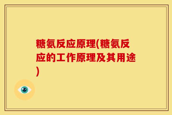 糖氨反应原理(糖氨反应的工作原理及其用途)