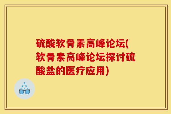 硫酸软骨素高峰论坛(软骨素高峰论坛探讨硫酸盐的医疗应用)