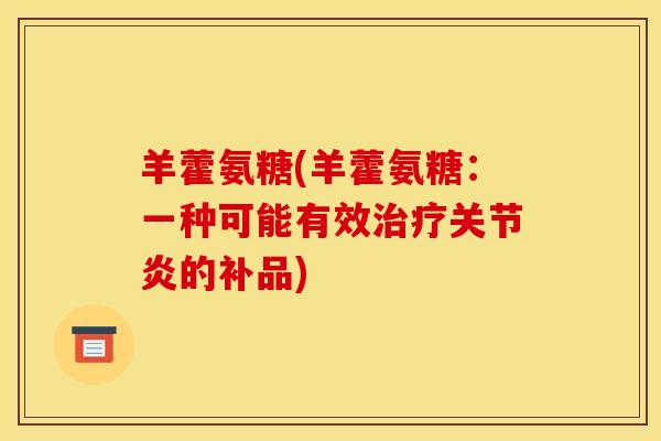羊藿氨糖(羊藿氨糖:一种可能有效治疗关节炎的补品)-第1张图片-关节骑士 羊藿氨糖(羊藿氨糖:一种可能有效治疗关节炎的补品)-第1张图片-关节骑士