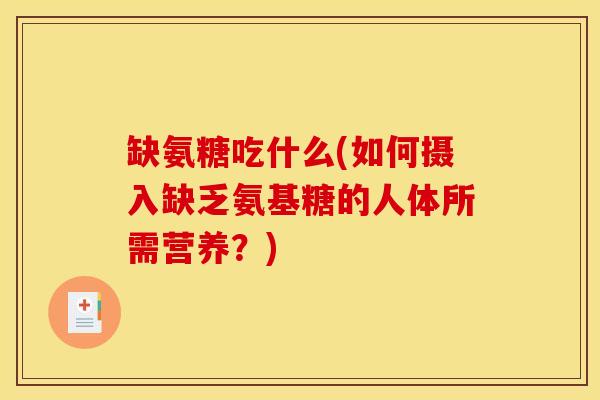 缺氨糖吃什么(如何摄入缺乏氨基糖的人体所需营养？)