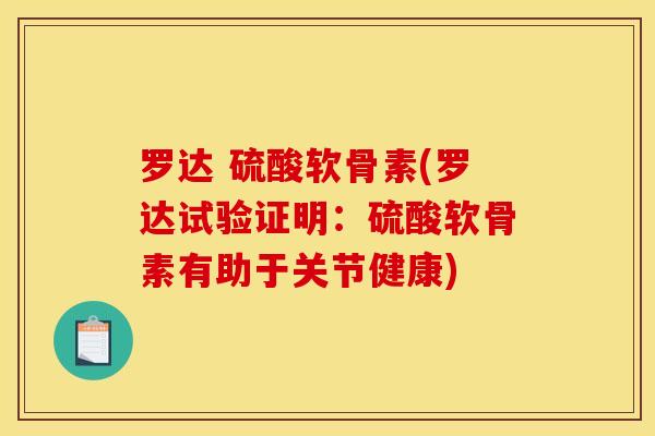罗达 硫酸软骨素(罗达试验证明：硫酸软骨素有助于关节健康)