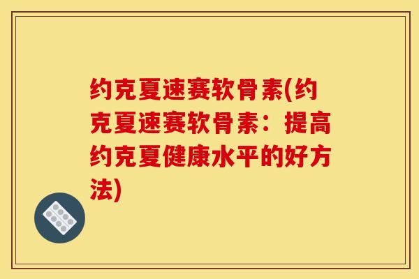 约克夏速赛软骨素(约克夏速赛软骨素:提高约克夏健康水平的好方法)-第1张图片-关节骑士 约克夏速赛软骨素(约克夏速赛软骨素:提高约克夏健康水平的好方法)-第1张图片-关节骑士