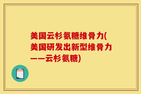 美国云杉氨糖维骨力(美国研发出新型维骨力——云杉氨糖)