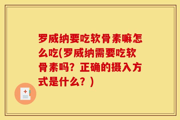 罗威纳要吃软骨素嘛怎么吃(罗威纳需要吃软骨素吗？正确的摄入方式是什么？)