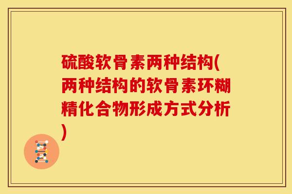硫酸软骨素两种结构(两种结构的软骨素环糊精化合物形成方式分析)