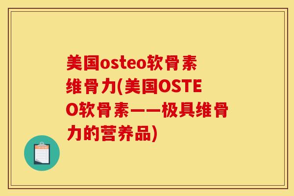 美国osteo软骨素维骨力(美国OSTEO软骨素——极具维骨力的营养品)